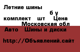 Летние шины Pirelli P Zero 255/35 R19 96Y (б/у) комплект 4 шт. › Цена ­ 20 000 - Московская обл. Авто » Шины и диски   